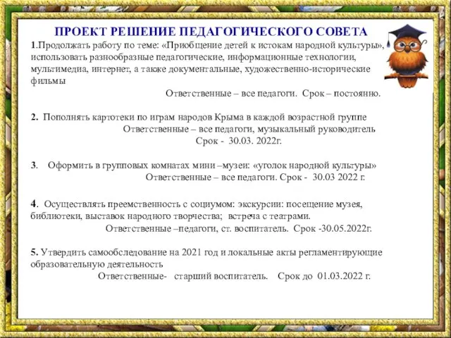 ПРОЕКТ РЕШЕНИЕ ПЕДАГОГИЧЕСКОГО СОВЕТА 1.Продолжать работу по теме: «Приобщение детей к истокам