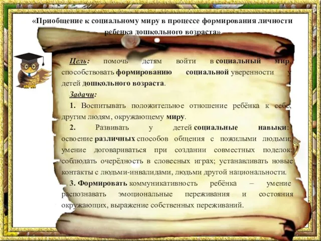 «Приобщение к социальному миру в процессе формирования личности ребенка дошкольного возраста» Цель: