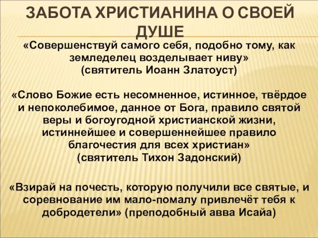 ЗАБОТА ХРИСТИАНИНА О СВОЕЙ ДУШЕ «Совершенствуй самого себя, подобно тому, как земледелец