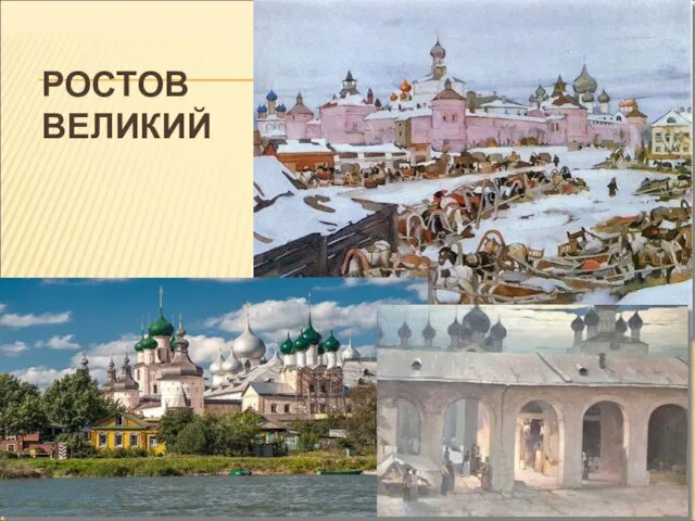 РОСТОВ ВЕЛИКИЙ