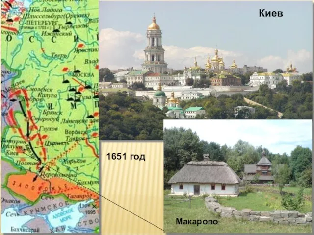 : Макарово Киев 1651 год