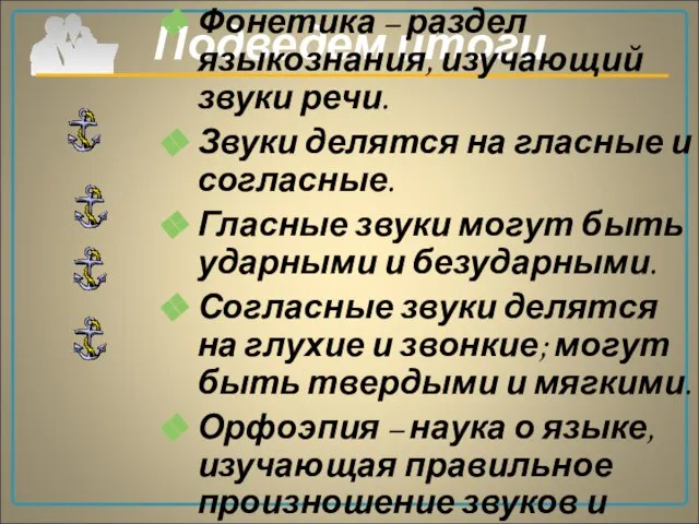 Подведем итоги Фонетика – раздел языкознания, изучающий звуки речи. Звуки делятся на