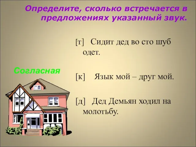 Определите, сколько встречается в предложениях указанный звук. [т] Сидит дед во сто