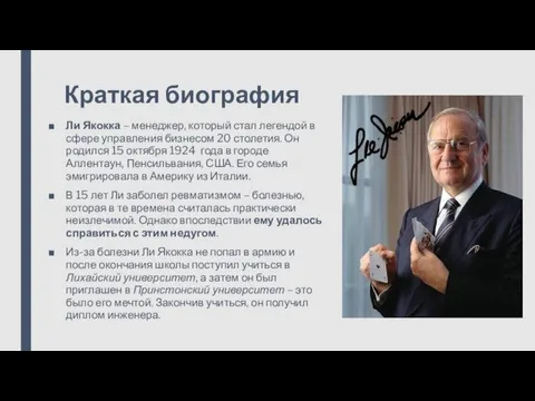 Краткая биография Ли Якокка – менеджер, который стал легендой в сфере управления