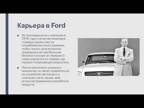 Карьера в Ford Ли присоединился к компании в 1946 году в качестве