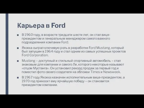 Карьера в Ford В 1960 году, в возрасте тридцати шести лет, он