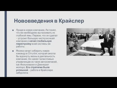 Нововведения в Крайслер Придя в новую компанию, Ли понял, что ее необходимо