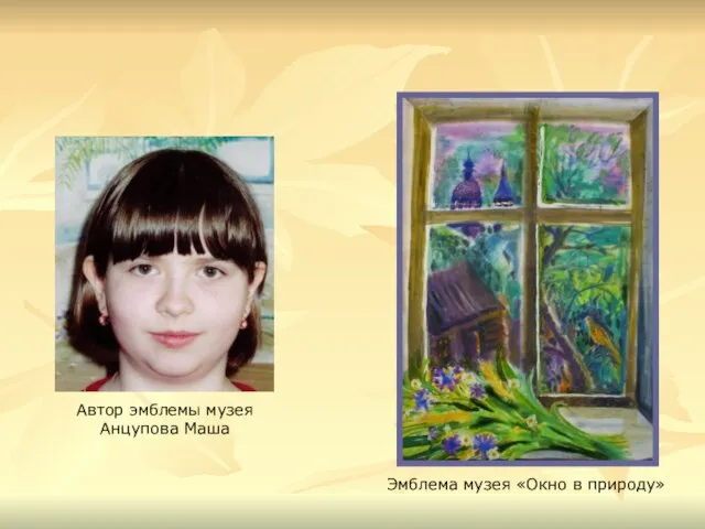 Эмблема музея «Окно в природу» Автор эмблемы музея Анцупова Маша