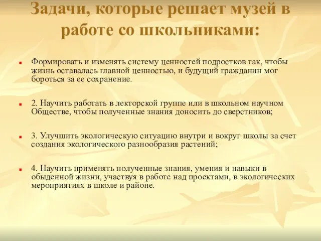 Задачи, которые решает музей в работе со школьниками: Формировать и изменять систему