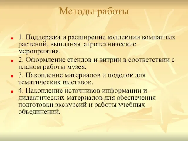 Методы работы 1. Поддержка и расширение коллекции комнатных растений, выполняя агротехнические мероприятия.