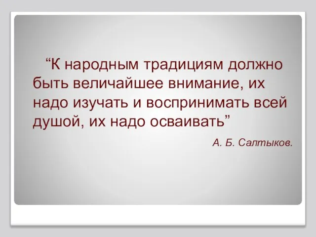 “К народным традициям должно быть величайшее внимание, их надо изучать и воспринимать