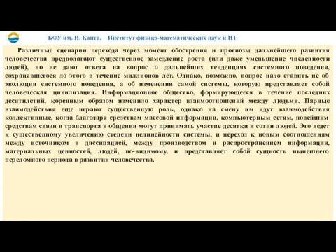 Различные сценарии перехода через момент обострения и прогнозы дальнейшего развития человечества предполагают