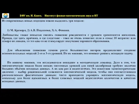 Из современных новых подходов можно выделить три модели: 1) М. Кремера, 2)