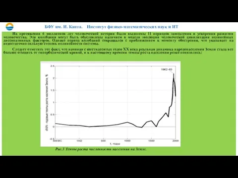 На протяжении 6 миллионов лет человеческой истории были выделены 11 периодов замедления