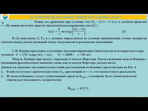 БАЛТИЙСКИЙ ФЕДЕРАЛЬНЫЙ УНИВЕРСИТЕТ ИМЕНИ И. КАНТА