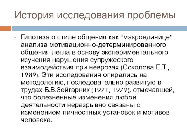 История исследования проблемы Гипотеза о стиле общения как “макроединице” анализа мотивационно-детерминированного общения