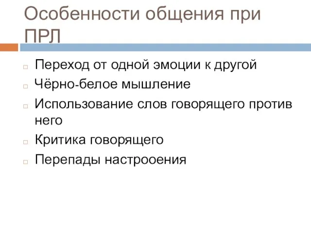 Особенности общения при ПРЛ Переход от одной эмоции к другой Чёрно-белое мышление