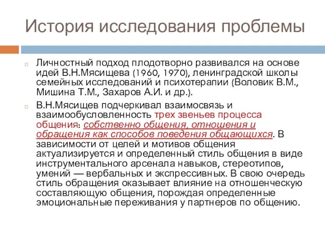 История исследования проблемы Личностный подход плодотворно развивался на основе идей В.Н.Мясищева (1960,