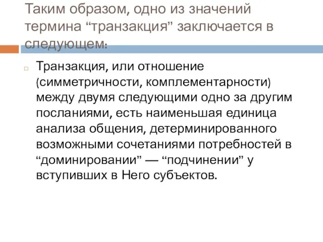 Таким образом, одно из значений термина “транзакция” заключается в следующем: Транзакция, или