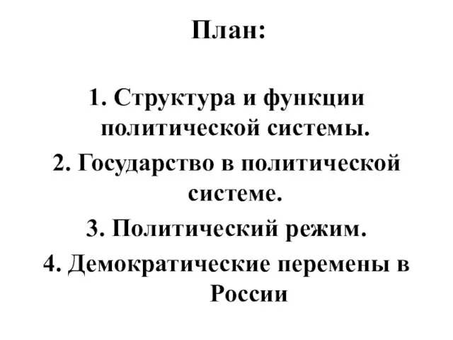 План: 1. Структура и функции политической системы. 2. Государство в политической системе.