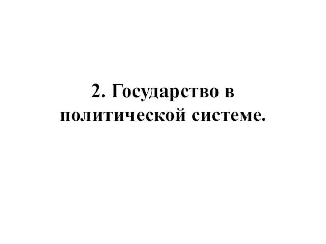 2. Государство в политической системе.