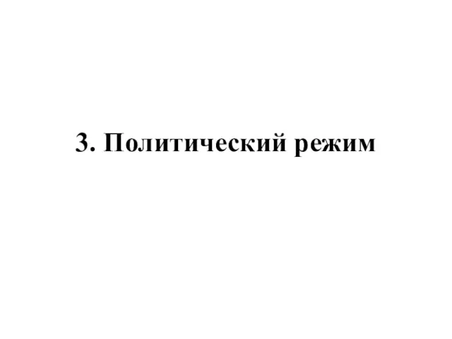 3. Политический режим