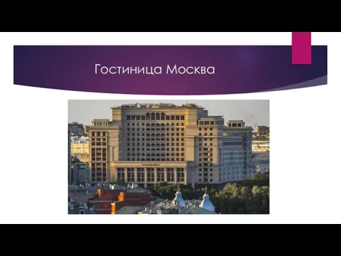 Гостиница Москва