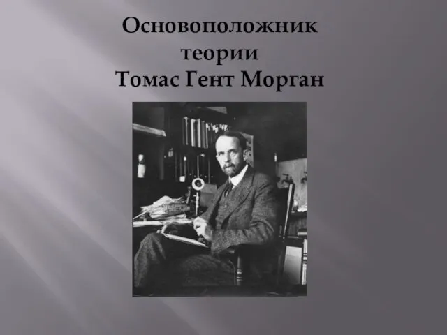 Основоположник теории Томас Гент Морган