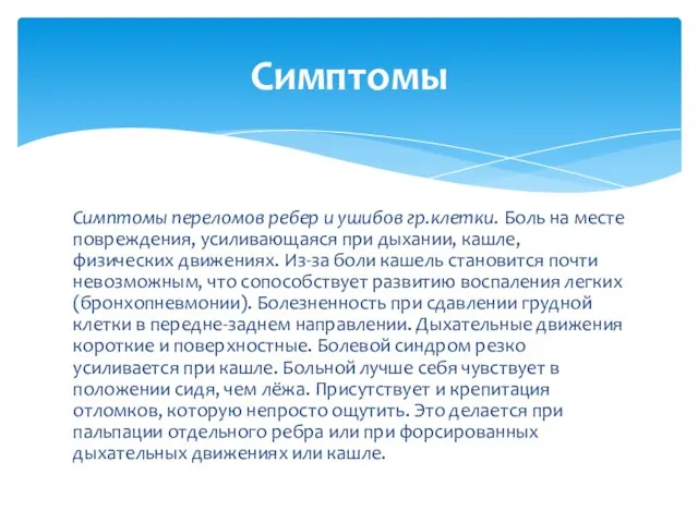 Симптомы переломов ребер и ушибов гр.клетки. Боль на месте повреждения, усиливающаяся при