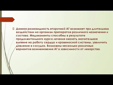 Данная разновидность вторичной АГ возникает при длительном воздействии на организм препаратов различного