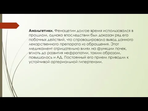 Анальгетики. Фенацетин долгое время использовался в прошлом, однако впоследствии был доказан ряд