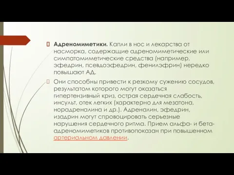 Адреномиметики. Капли в нос и лекарства от насморка, содержащие адреномиметические или симпатомиметические