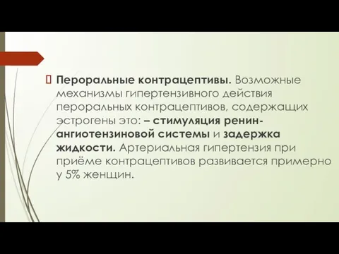 Пероральные контрацептивы. Возможные механизмы гипертензивного действия пероральных контрацептивов, содержащих эстрогены это: –