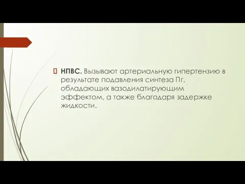 НПВС. Вызывают артериальную гипертензию в результате подавления синтеза Пг, обладающих вазодилатирующим эффектом,