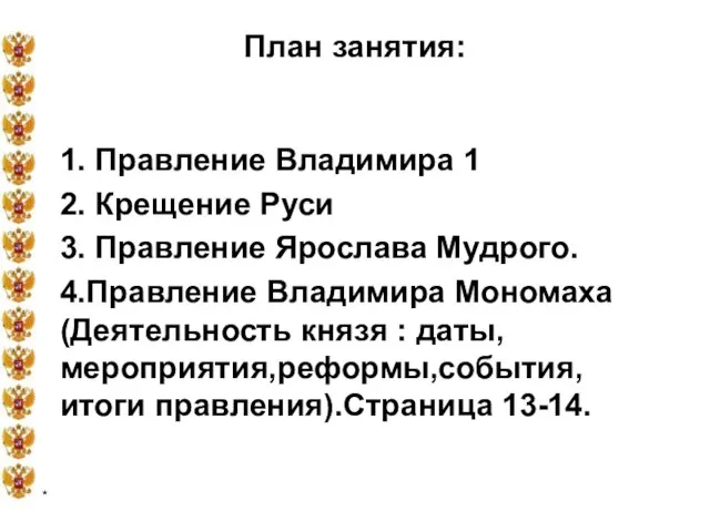 * План занятия: 1. Правление Владимира 1 2. Крещение Руси 3. Правление