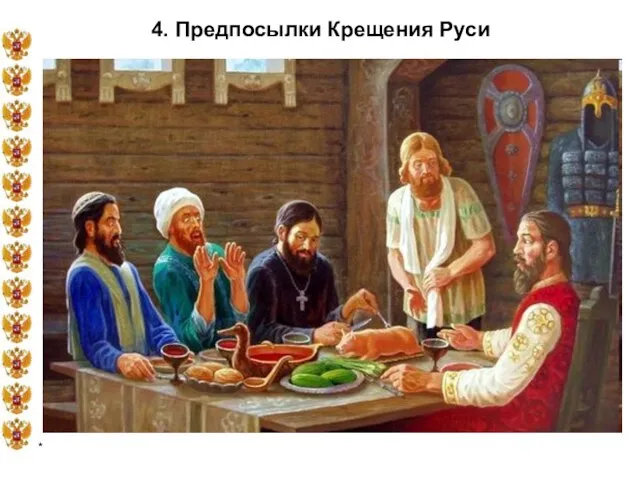 * 4. Предпосылки Крещения Руси