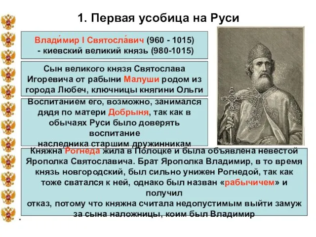* 1. Первая усобица на Руси Влади́мир I Святосла́вич (960 - 1015)