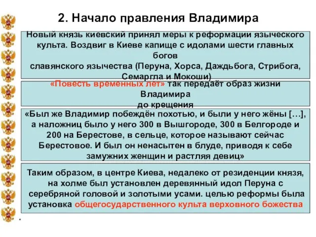 * 2. Начало правления Владимира Новый князь киевский принял меры к реформации