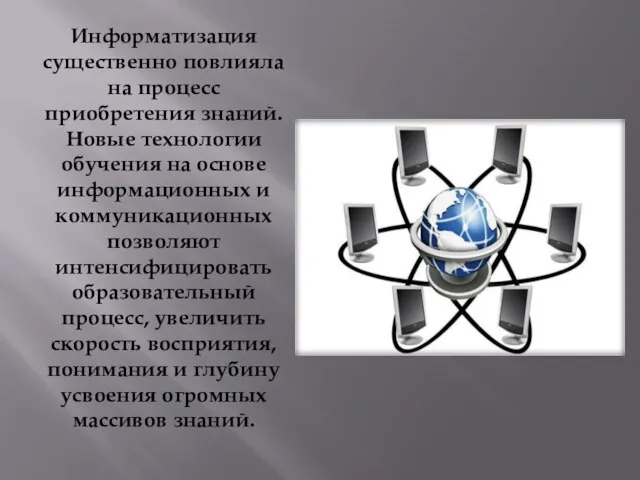 Информатизация существенно повлияла на процесс приобретения знаний. Новые технологии обучения на основе