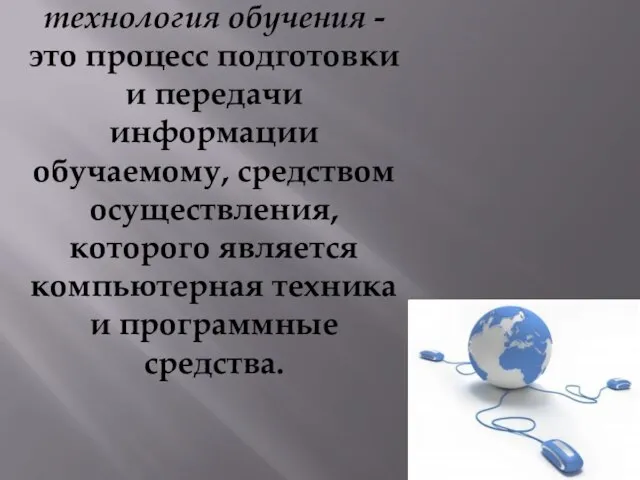 Информационная технология обучения - это процесс подготовки и передачи информации обучаемому, средством