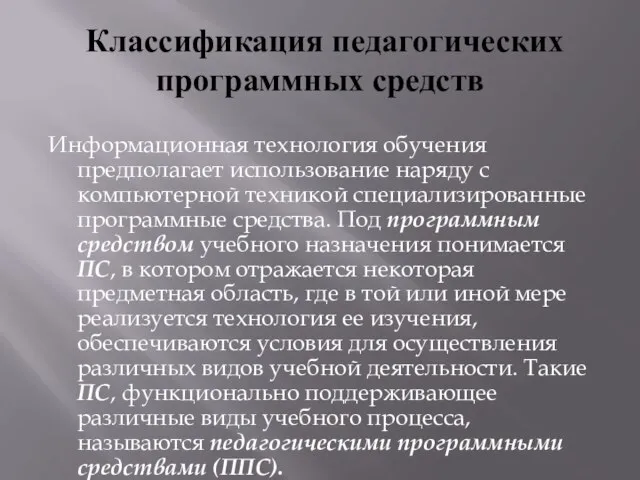 Классификация педагогических программных средств Информационная технология обучения предполагает использование наряду с компьютерной