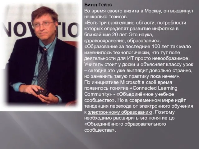 Билл Гейтс Во время своего визита в Москву, он выдвинул несколько тезисов.