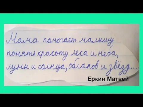 Еркин Матвей