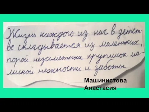 Машинистова Анастасия