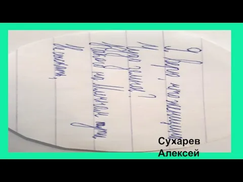 Сухарев Алексей