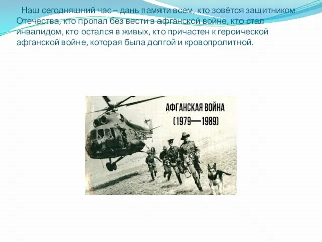 Наш сегодняшний час – дань памяти всем, кто зовётся защитником Отечества, кто