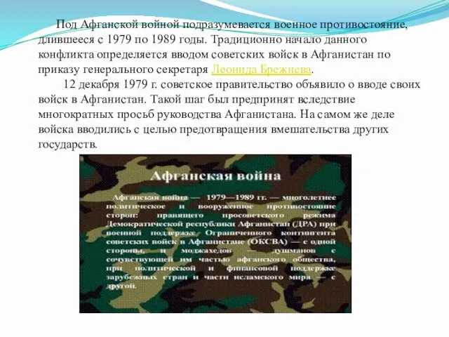 Под Афганской войной подразумевается военное противостояние, длившееся с 1979 по 1989 годы.