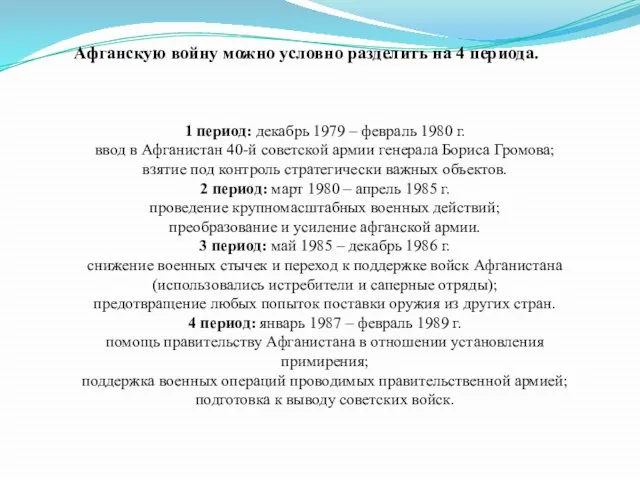 Афганскую войну можно условно разделить на 4 периода. 1 период: декабрь 1979