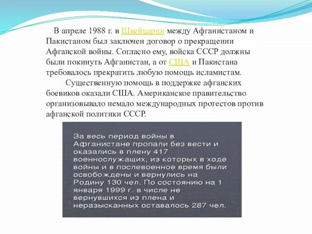 В апреле 1988 г. в Швейцарии между Афганистаном и Пакистаном был заключен