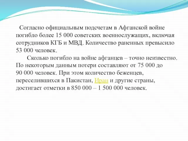 Согласно официальным подсчетам в Афганской войне погибло более 15 000 советских военнослужащих,